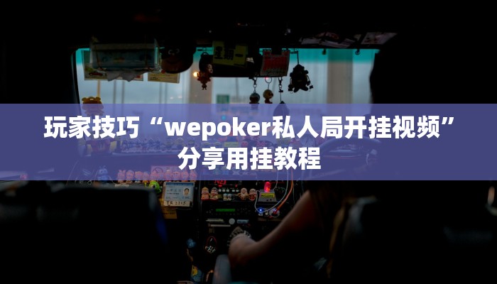 玩家技巧“wepoker私人局开挂视频”分享用挂教程 玩家技巧“wepoker私人局开挂视频”分享用挂教程