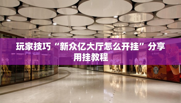 玩家技巧“新众亿大厅怎么开挂”分享用挂教程 玩家技巧“新众亿大厅怎么开挂”分享用挂教程