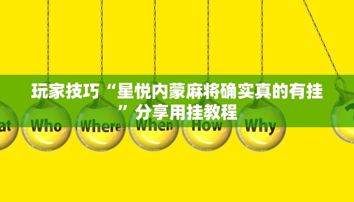 玩家技巧“星悦内蒙麻将确实真的有挂”分享用挂教程 玩家技巧“星悦内蒙麻将确实真的有挂”分享用挂教程