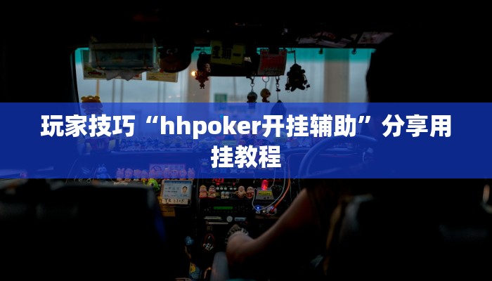 玩家技巧“hhpoker开挂辅助”分享用挂教程