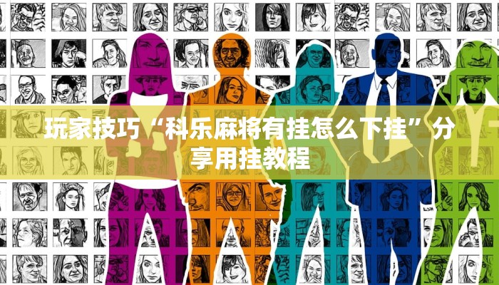 玩家技巧“科乐麻将有挂怎么下挂”分享用挂教程 玩家技巧“科乐麻将有挂怎么下挂”分享用挂教程