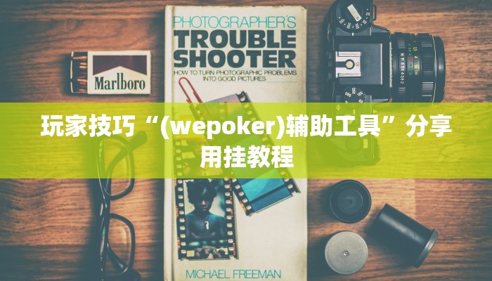 玩家技巧“(wepoker)辅助工具”分享用挂教程 玩家技巧“(wepoker)辅助工具”分享用挂教程