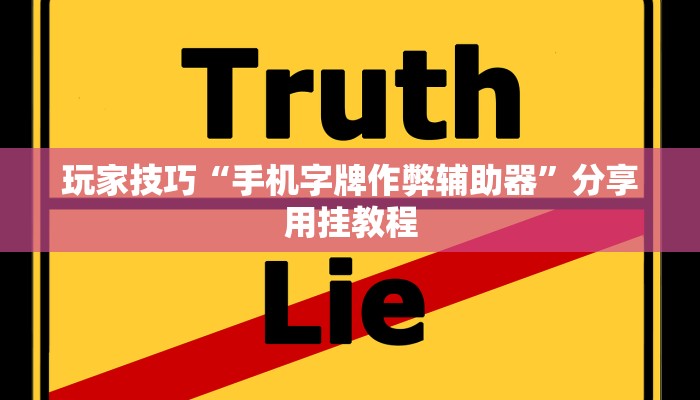 玩家技巧“手机字牌作弊辅助器”分享用挂教程 玩家技巧“手机字牌作弊辅助器”分享用挂教程