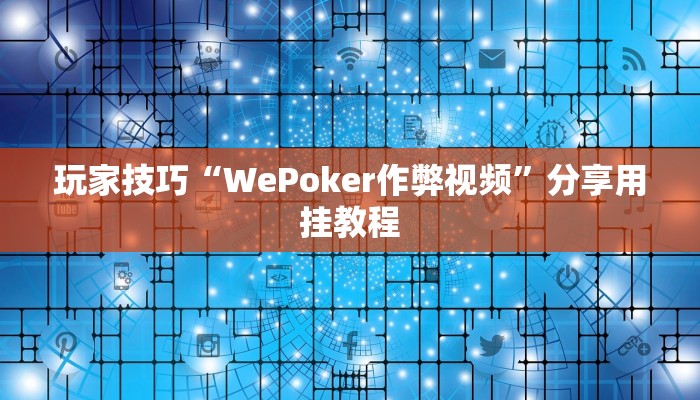 玩家技巧“WePoker作弊视频”分享用挂教程