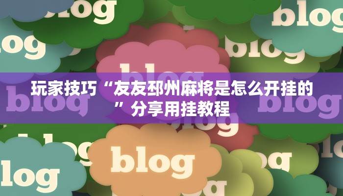 玩家技巧“友友邳州麻将是怎么开挂的”分享用挂教程 玩家技巧“友友邳州麻将是怎么开挂的”分享用挂教程