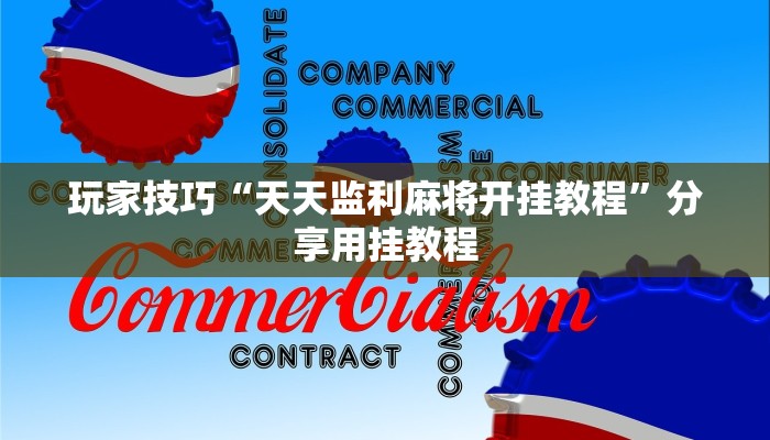 玩家技巧“天天监利麻将开挂教程”分享用挂教程 玩家技巧“天天监利麻将开挂教程”分享用挂教程