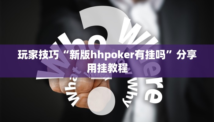 玩家技巧“新版hhpoker有挂吗”分享用挂教程