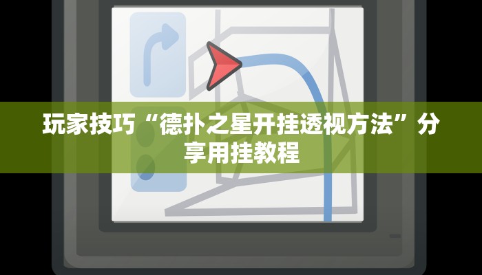 玩家技巧“德扑之星开挂透视方法”分享用挂教程 玩家技巧“德扑之星开挂透视方法”分享用挂教程