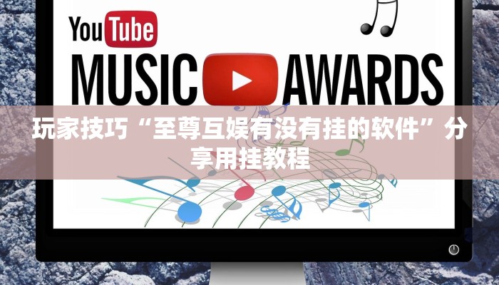 玩家技巧“蜀州麻将石城确实真的有挂”分享用挂教程 玩家技巧“蜀州麻将石城确实真的有挂”分享用挂教程